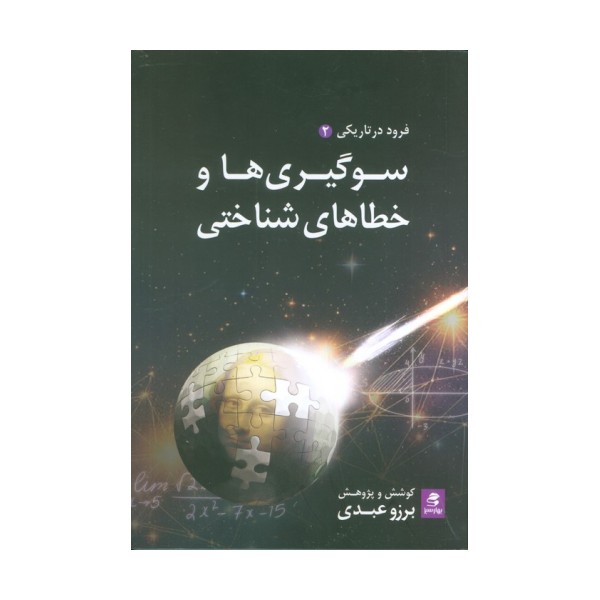 سوگیری ها و خطاهای شناختی (فرود در تاریکی 2)