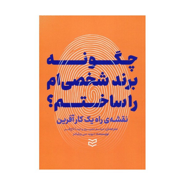 چگونه برند شخصی ام را ساختم؟ (نقشه ی راه یک کارآفرین)