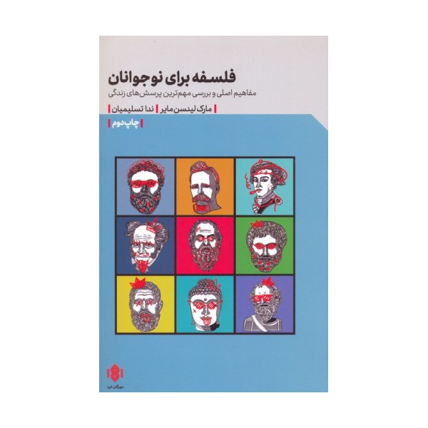 فلسفه برای نوجوانان (مفاهیم اصلی و بررسی مهم ترین پرسش های زندگی)