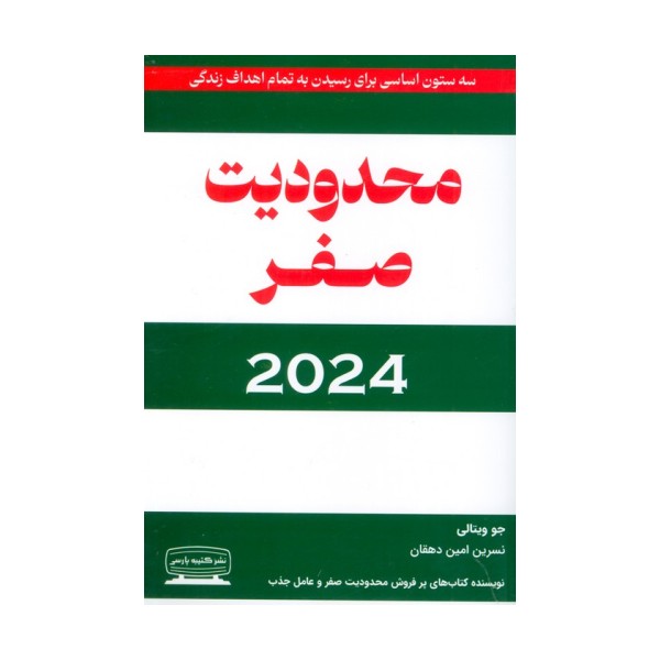 محدودیت صفر 2024 (سه ستون اساسی برای رسیدن به تمام اهداف زندگی)