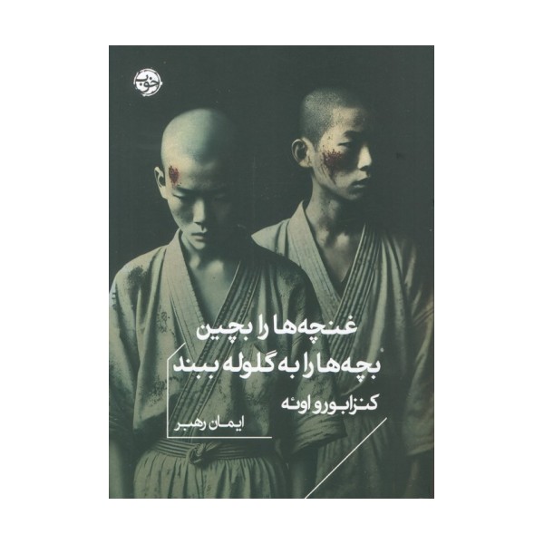 غنچه ها را بچین،بچه ها را به گلوله ببند
