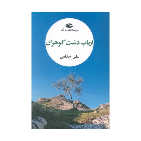 ارباب دشت گوهران