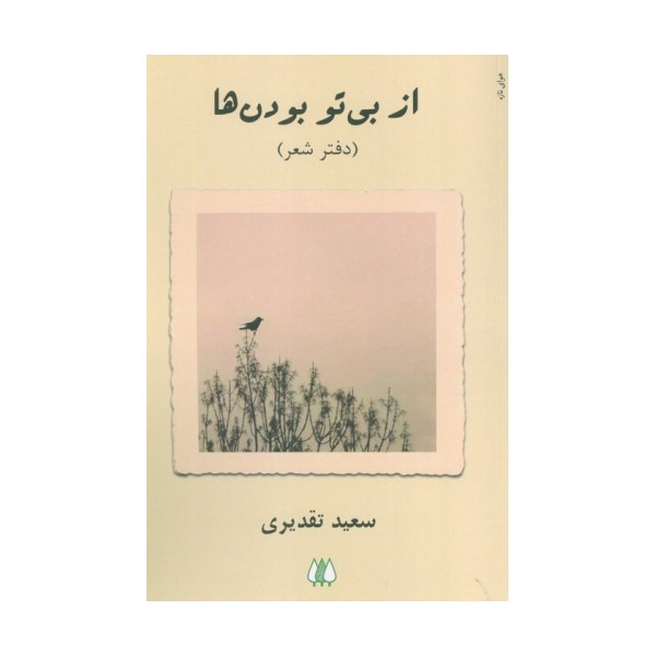 از بی تو بودن ها