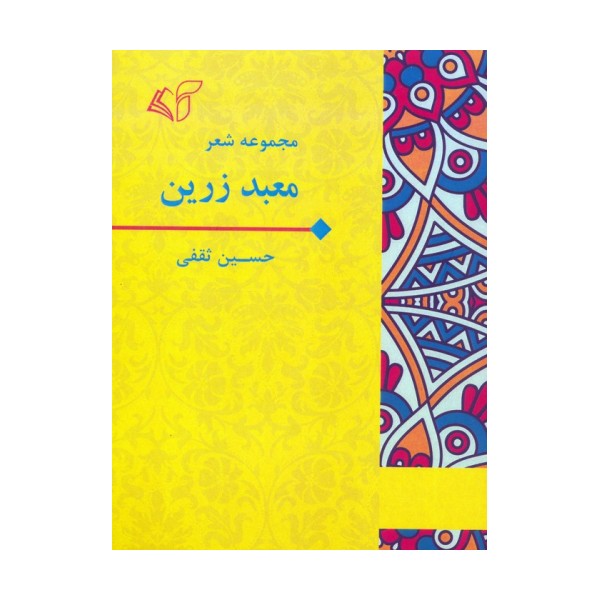 معبد زرین (مجموعه شعر)