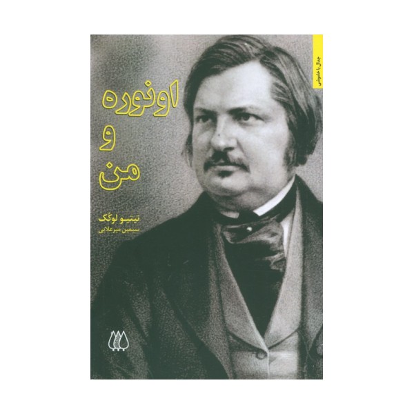 اونوره و من
