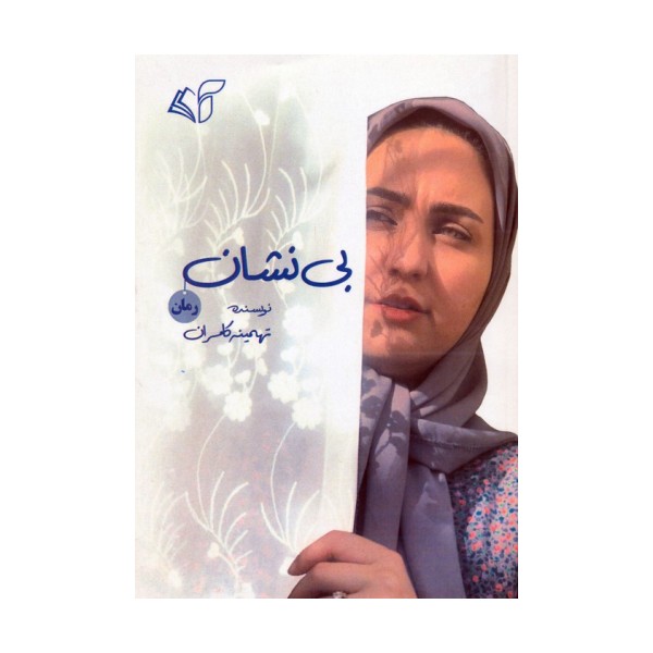 بی نشان