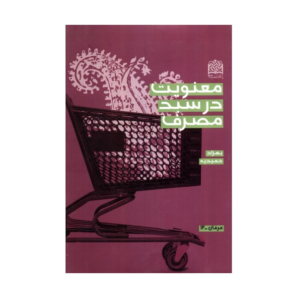 معنویت در سبد مصرف