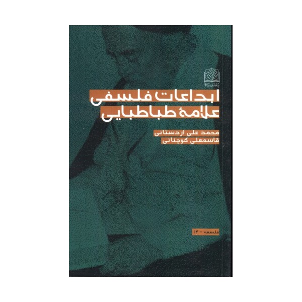 ابداعات فلسفی علامه طباطبایی