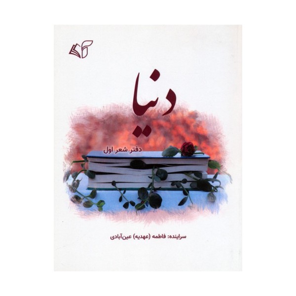 دنیا (دفتر شعر اول)
