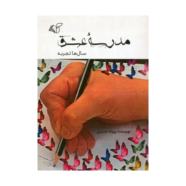 مدرسه عشق (سال ها تجربه)
