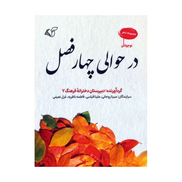 در حوالی چهار فصل (مجموعه شعر)