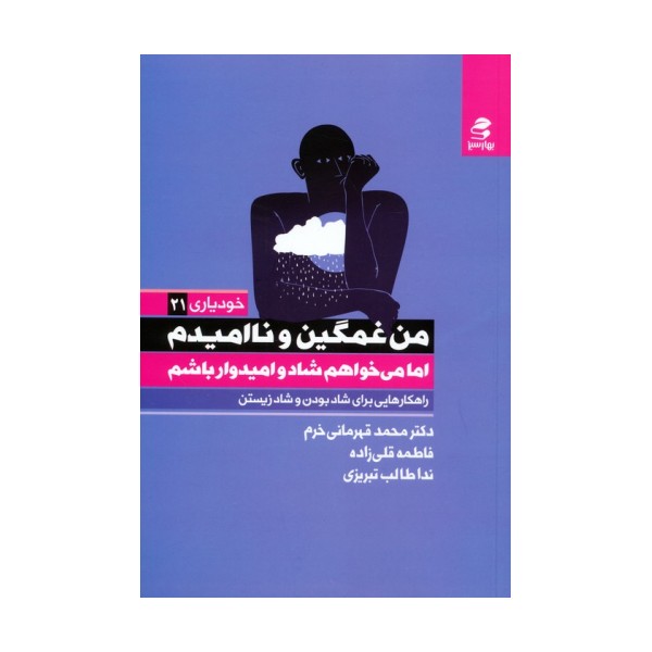 من غمگین و ناامیدم اما می خواهم شاد و امیدوار باشم