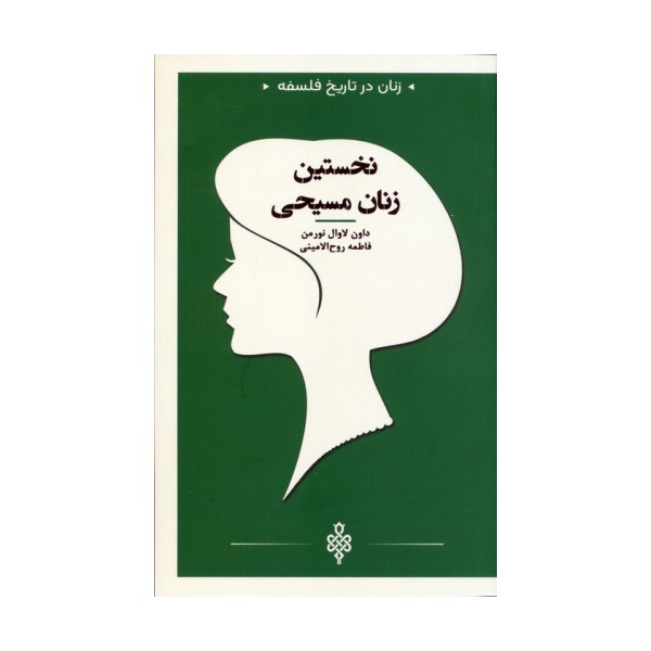 نخستین زنان مسیحی (زنان در تاریخ فلسفه)