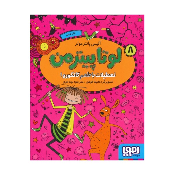 لوتا پیترمن 8 (تعطیلات با طعم کانگورو!)