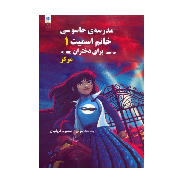 مجموعه مدرسه جاسوسی خانم اسمیت برای دختران (3جلدی)