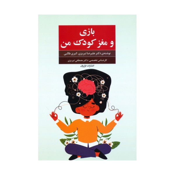 بازی و مغز کودک من