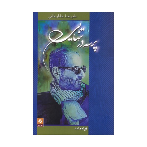 پرسه در تنهایی (فیلمنامه)