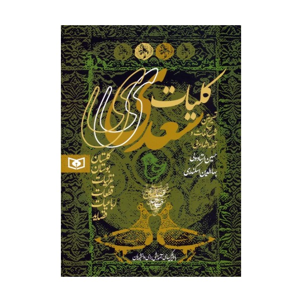 کلیات سعدی (گلستان،بوستان،غزلیات،قطعات،رباعیات،قصاید)
