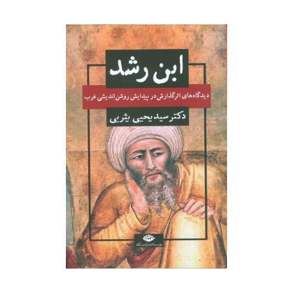 ابن رشد (دیدگاه های اثر گذارش در پیدایش روشن اندیشی غرب)