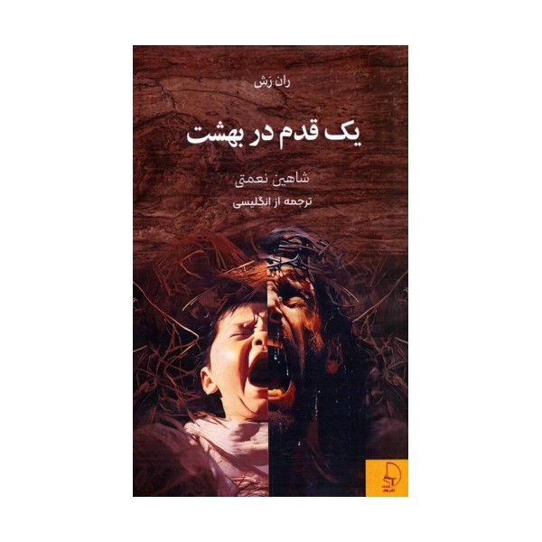 یک قدم در بهشت