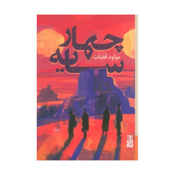 چهار سایه