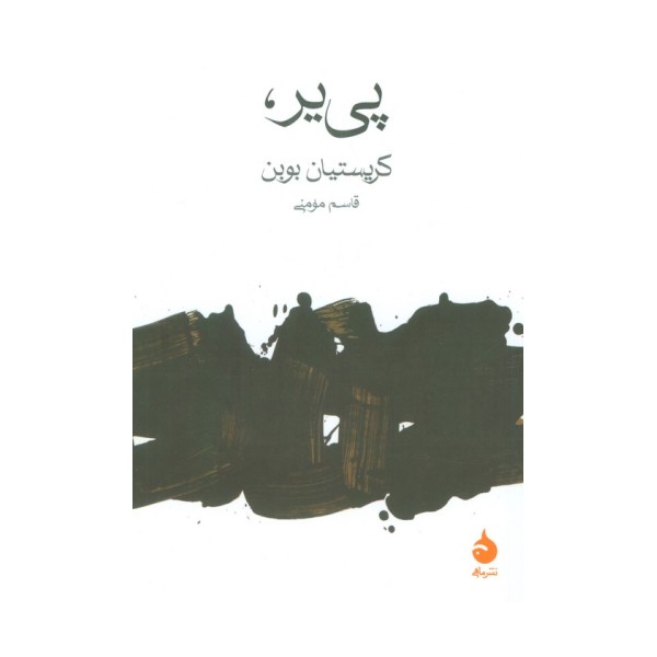 پی یر،