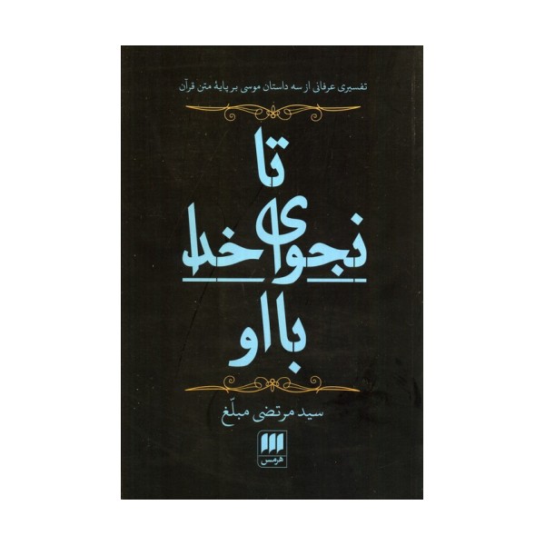 تا نجوای خدا با او (تفسیری عرفانی از 3 داستان موسی بر پایه متن قرآن)