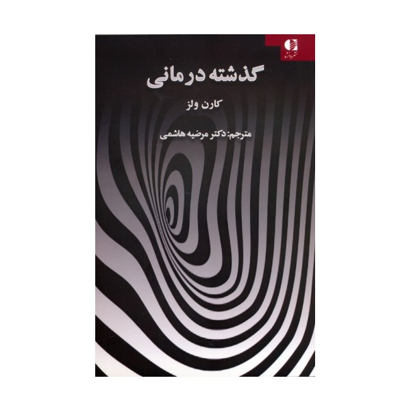 گذشته درمانی