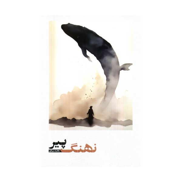 نهنگ پیر