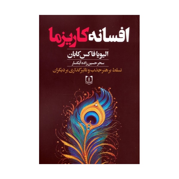 افسانه کاریزما