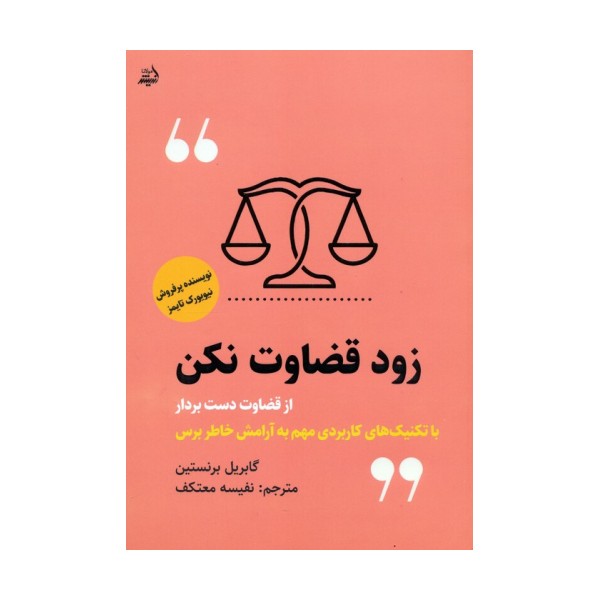 زود قضاوت نکن