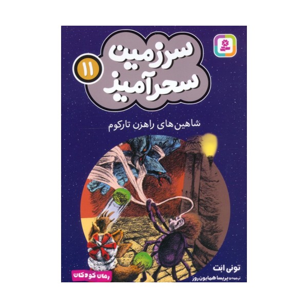 سرزمین سحرآمیز 11 (شاهین های راهزن تارکوم)