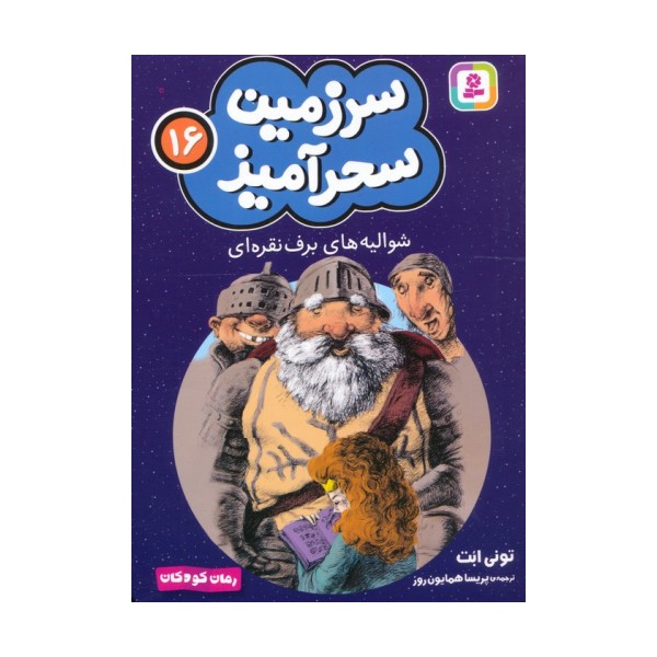 سرزمین سحرآمیز 16 (شوالیه های برف نقره ای)