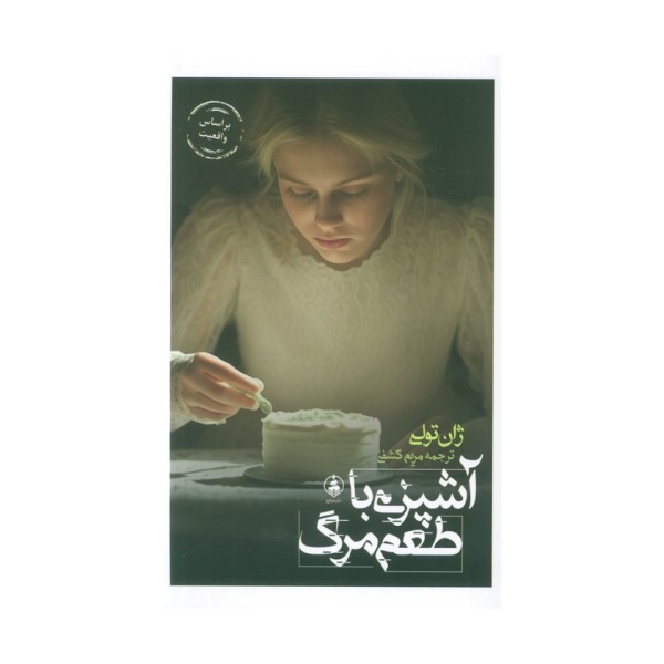 آشپزی با طعم مرگ