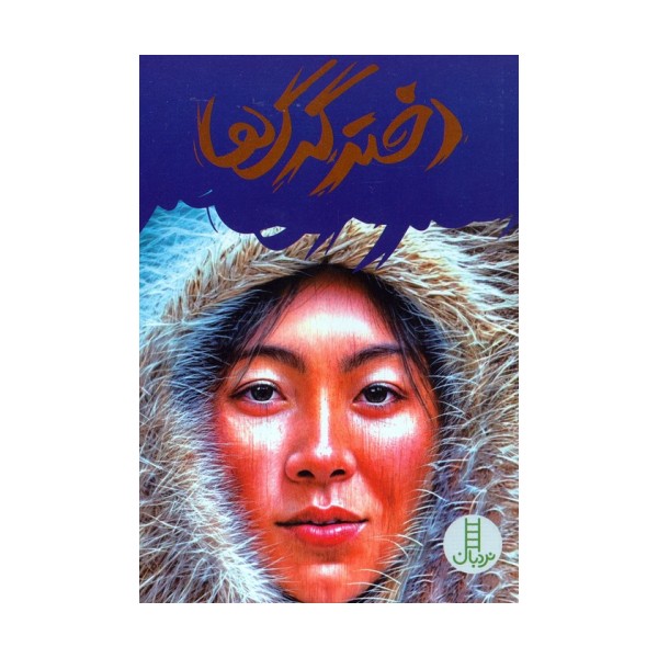 دختر گرگ ها
