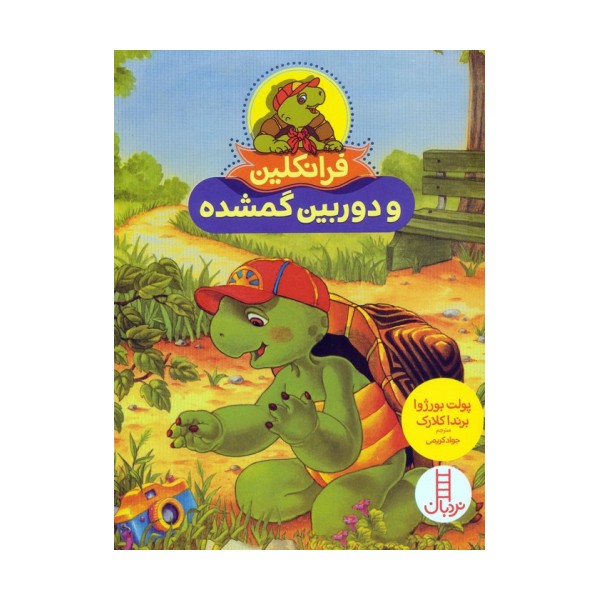 فرانکلین و دوربین گمشده (گلاسه)