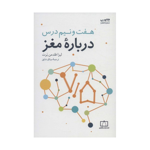 هفت و نیم درس درباره مغز