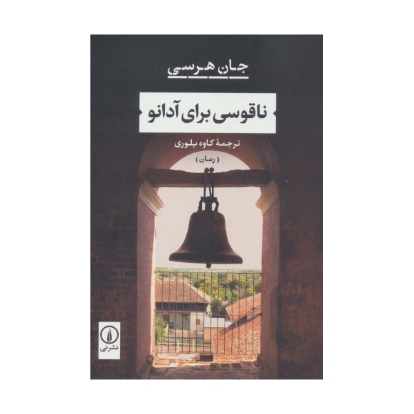 ناقوسی برای آدانو