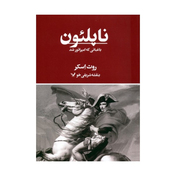 ناپلئون،باغبانی که امپراتور شد