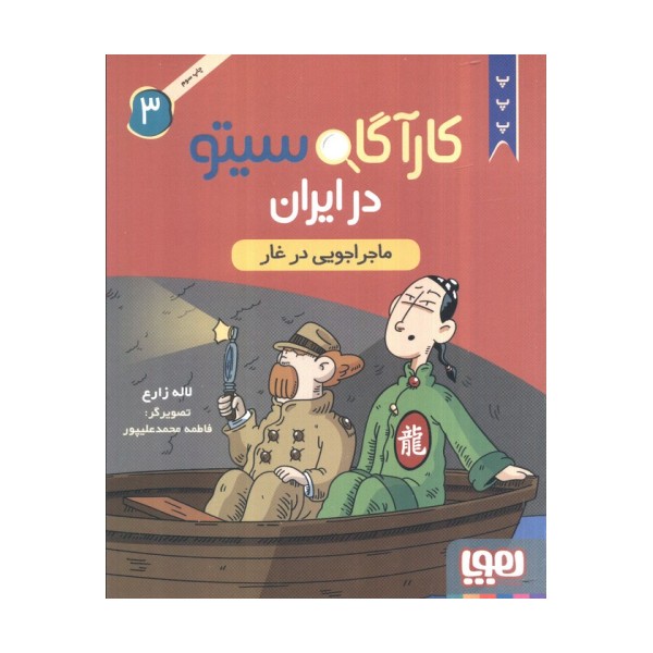 کارآگاه سیتو در ایران 3 (ماجراجویی در غار)