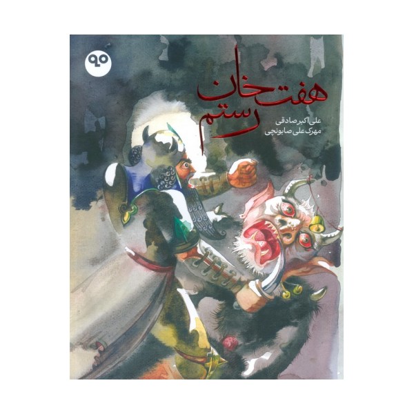 هفت خان رستم (گلاسه)
