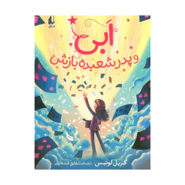 ابی و پدر شعبده بازش (رمان نوجوان 264)