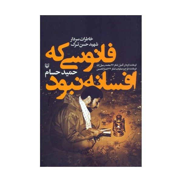 فانوسی که افسانه نبود (خاطرات سردار شهید حسن ترک)