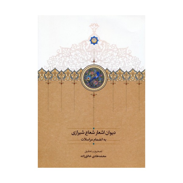دیوان اشعار شعاع شیرازی به انضمام مراسلات