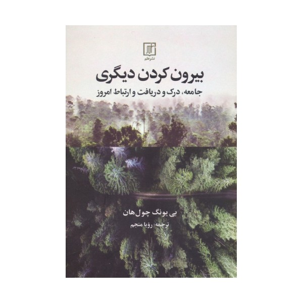 بیرون کردن دیگری (جامعه،درک و دریافت و ارتباط امروز)