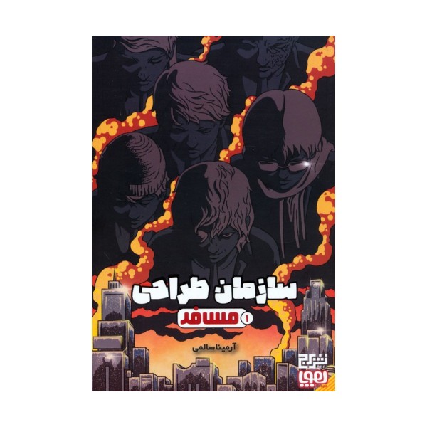 سازمان طراحی 1 (مسافر)