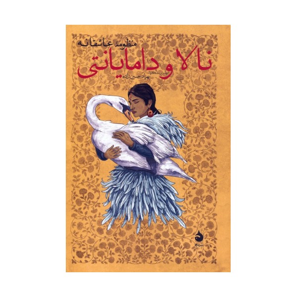 منظومه عاشقانه نالا و دامایانتی