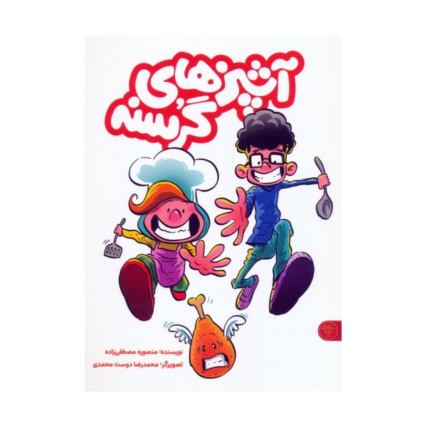 آشپزهای گرسنه (2جلدی)
