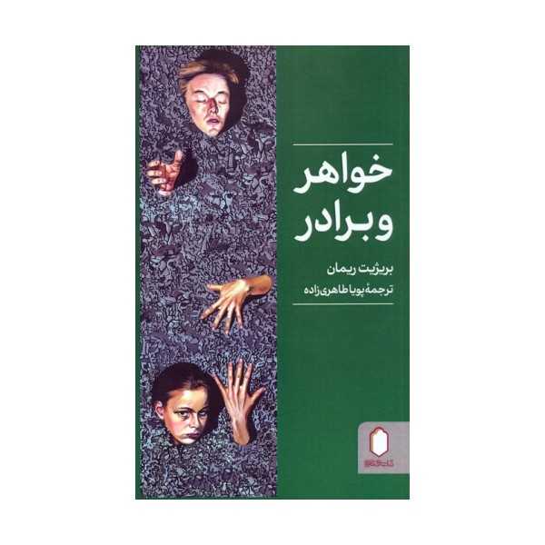 خواهر و برادر