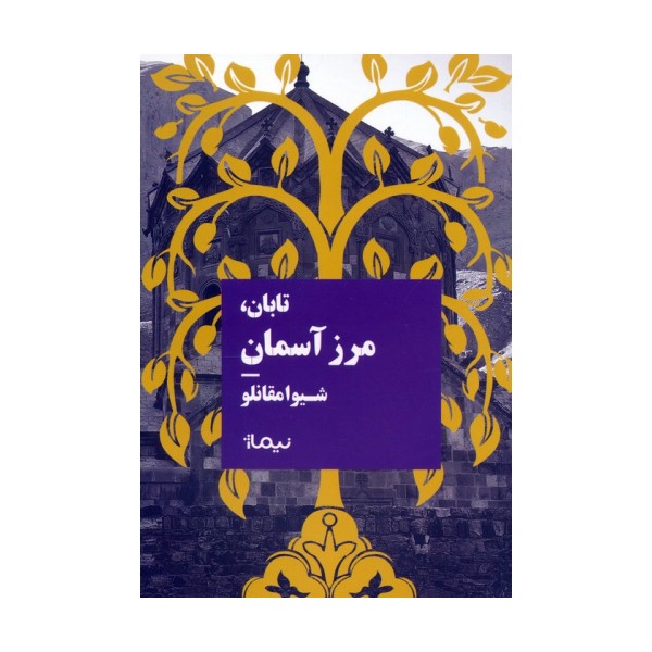 تابان،مرز آسمان